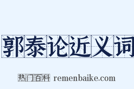 郭泰论近义词是什么意思的图片